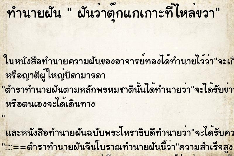 ทำนายฝันทำนายฝันฝันว่าตุ๊กแกเกาะที่ไหล่ขวา